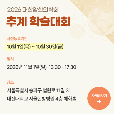 2026 대한암한의학회 추계학술대회